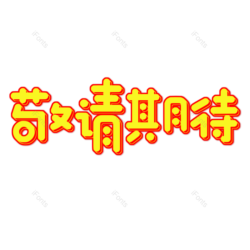 艺术字图片,元素,PNG,免抠素材